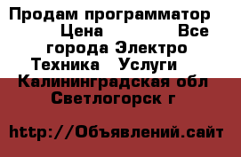 Продам программатор P3000 › Цена ­ 20 000 - Все города Электро-Техника » Услуги   . Калининградская обл.,Светлогорск г.
